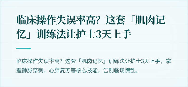 临床操作失误率高?这套「肌肉记忆」训练法让护士3天上手