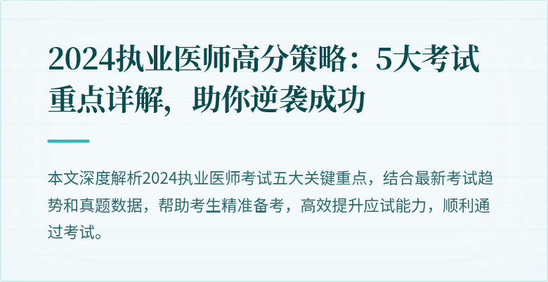 2024执业医师高分策略：5大考试重点详解，助你逆袭成功