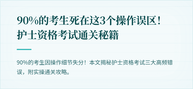 90%的考生死在这3个操作误区!护士资格考试通关秘籍
