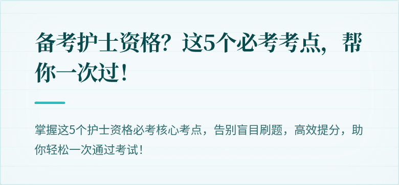 备考护士资格？这5个必考考点，帮你一次过！