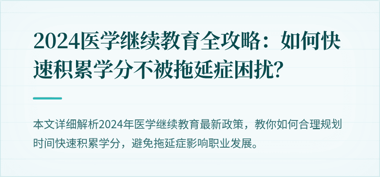 2024医学继续教育全攻略：如何快速积累学分不被拖延症困扰？