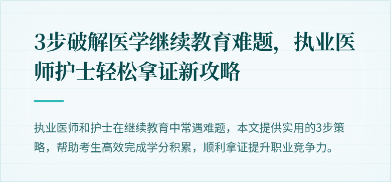 3步破解医学继续教育难题，执业医师护士轻松拿证新攻略