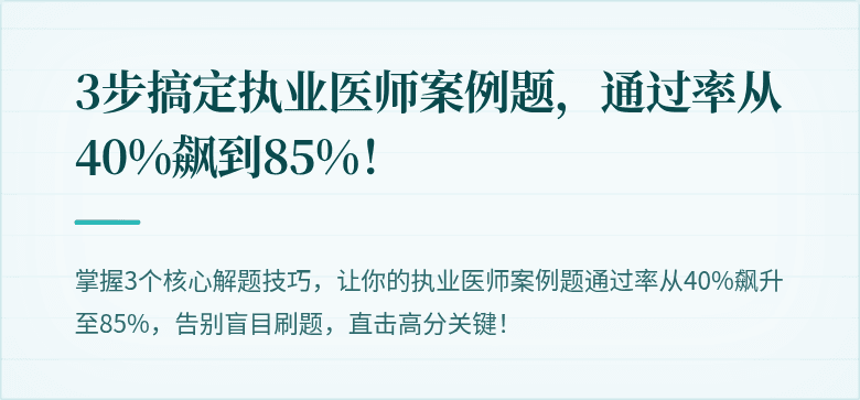 3步搞定执业医师案例题,通过率从40%飙到85%!