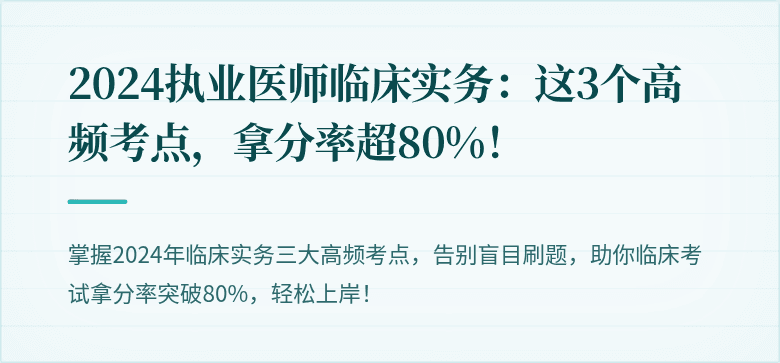 2024执业医师临床实务:这3个高频考点,拿分率超80%!
