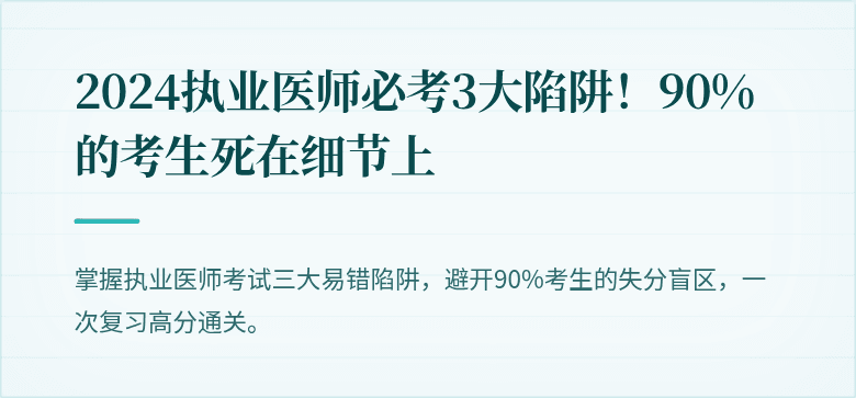 2024执业医师必考3大陷阱！90%的考生死在细节上