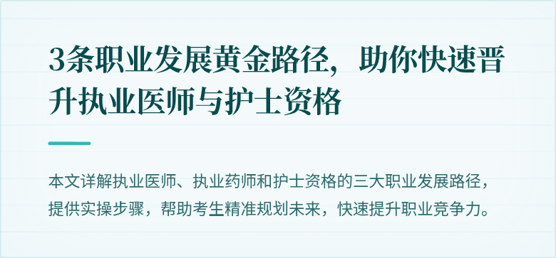 3条职业发展黄金路径，助你快速晋升执业医师与护士资格