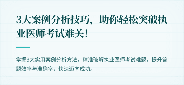 3大案例分析技巧，助你轻松突破执业医师考试难关！