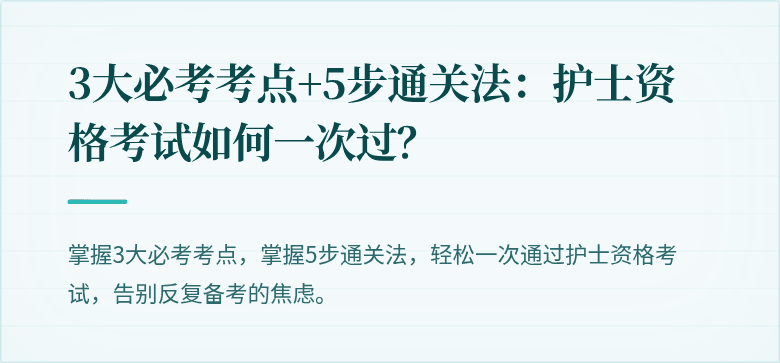 3大必考考点+5步通关法：护士资格考试如何一次过？