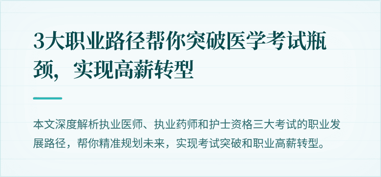 3大职业路径帮你突破医学考试瓶颈，实现高薪转型