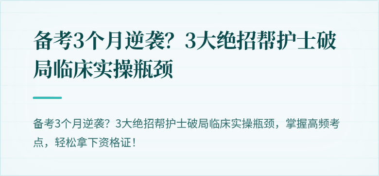 备考3个月逆袭？3大绝招帮护士破局临床实操瓶颈
