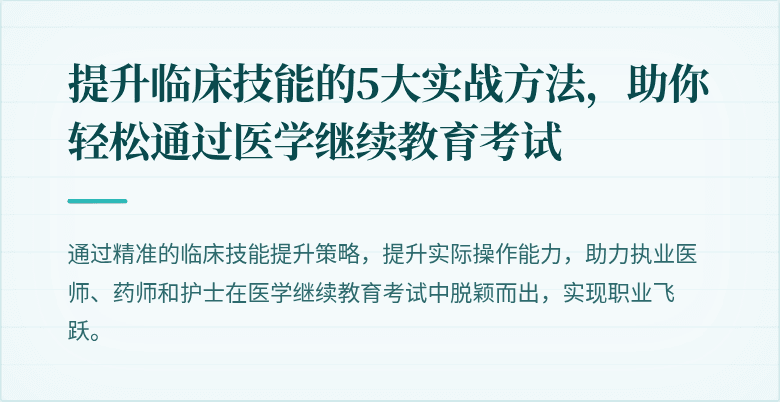提升临床技能的5大实战方法,助你轻松通过医学继续教育考试