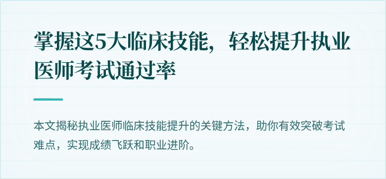 掌握这5大临床技能,轻松提升执业医师考试通过率