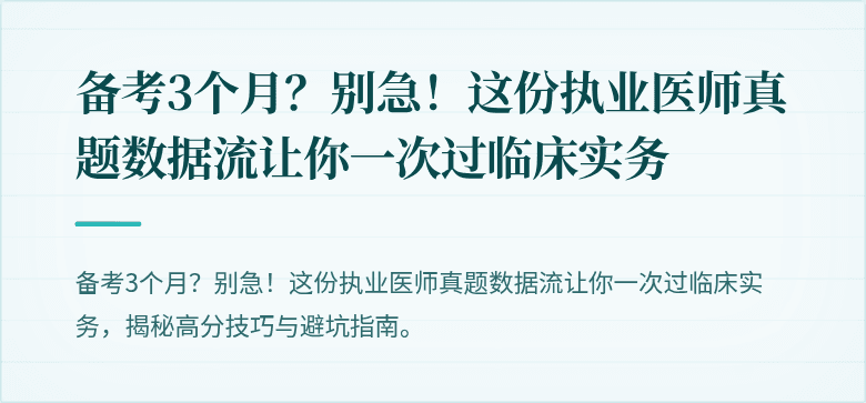 备考3个月?别急!这份执业医师真题数据流让你一次过临床实务