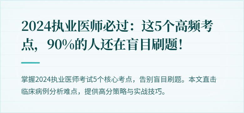 2024执业医师必过:这5个高频考点,90%的人还在盲目刷题!