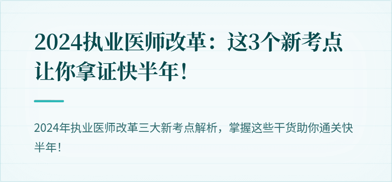 2024执业医师改革：这3个新考点让你拿证快半年！