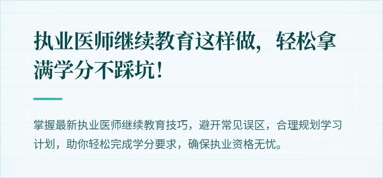 执业医师继续教育这样做,轻松拿满学分不踩坑!