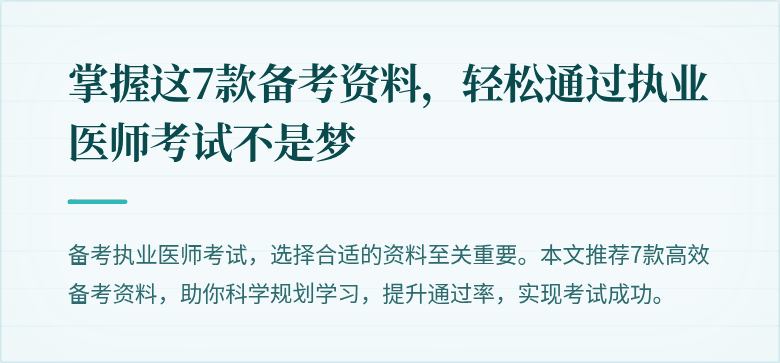 掌握这7款备考资料,轻松通过执业医师考试不是梦