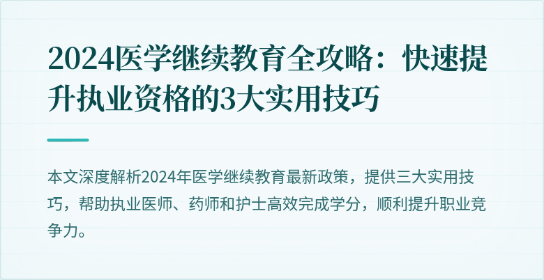 2024医学继续教育全攻略:快速提升执业资格的3大实用技巧