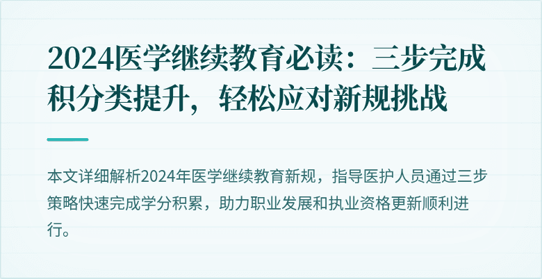 2024医学继续教育必读:三步完成积分类提升,轻松应对新规挑战