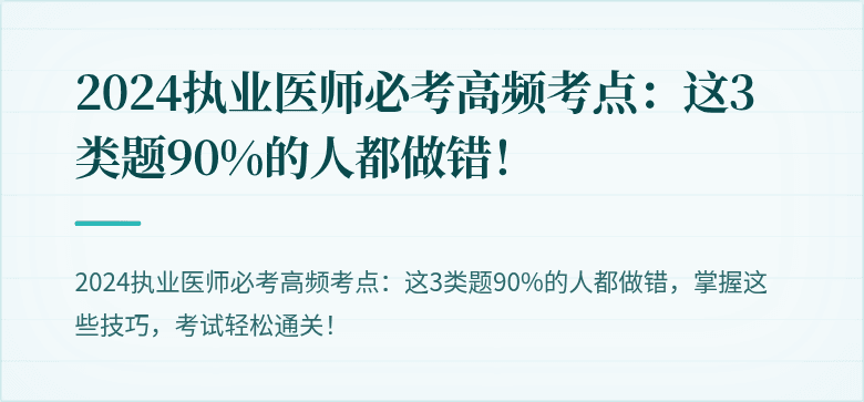 2024执业医师必考高频考点：这3类题90%的人都做错！
