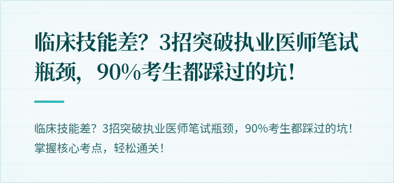 临床技能差？3招突破执业医师笔试瓶颈，90%考生都踩过的坑！