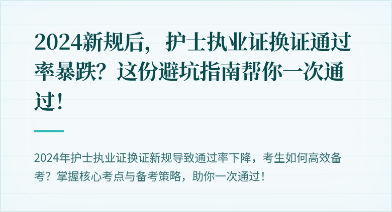2024新规后，护士执业证换证通过率暴跌？这份避坑指南帮你一次通过！