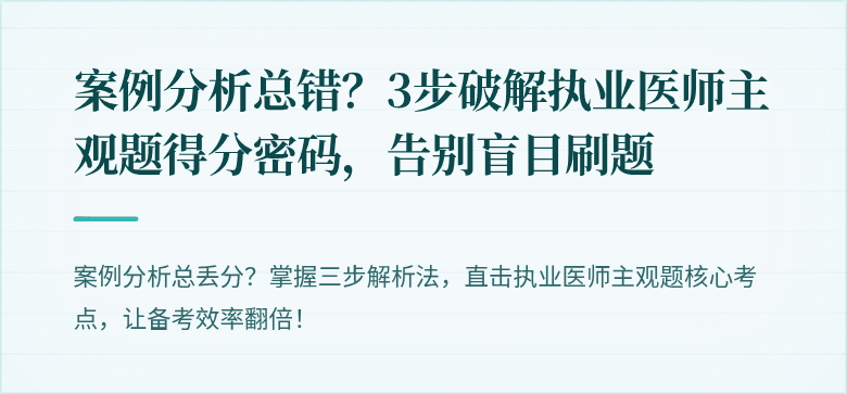 案例分析总错？3步破解执业医师主观题得分密码，告别盲目刷题