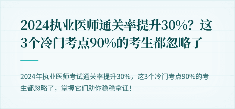 2024执业医师通关率提升30%？这3个冷门考点90%的考生都忽略了