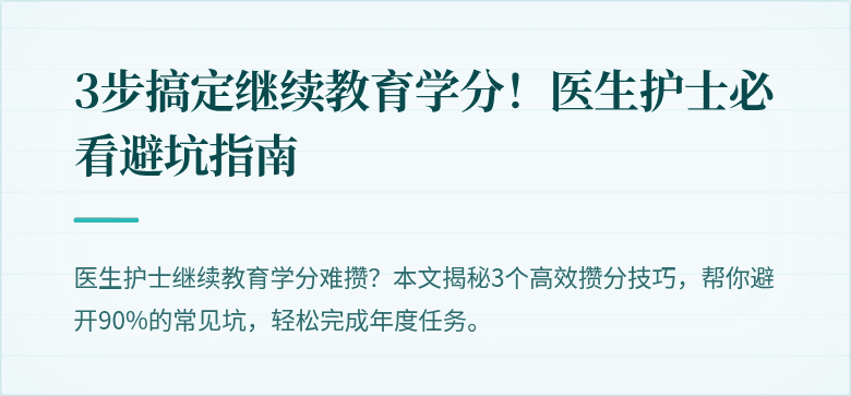 3步搞定继续教育学分！医生护士必看避坑指南