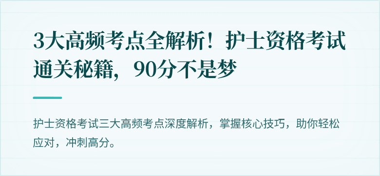 3大高频考点全解析！护士资格考试通关秘籍，90分不是梦