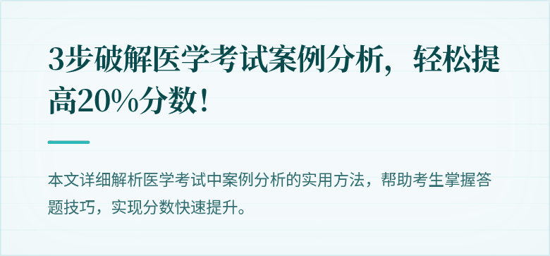 3步破解医学考试案例分析，轻松提高20%分数！