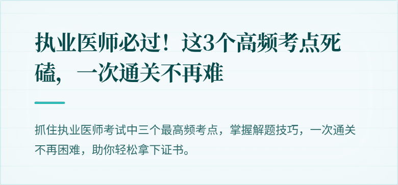 执业医师必过！这3个高频考点死磕，一次通关不再难