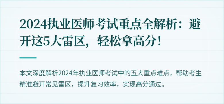 2024执业医师考试重点全解析：避开这5大雷区，轻松拿高分！