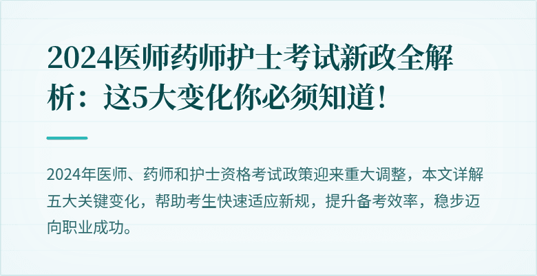 2024医师药师护士考试新政全解析：这5大变化你必须知道！