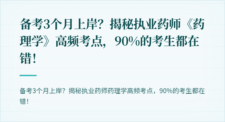 备考3个月上岸？揭秘执业药师《药理学》高频考点，90%的考生都在错！