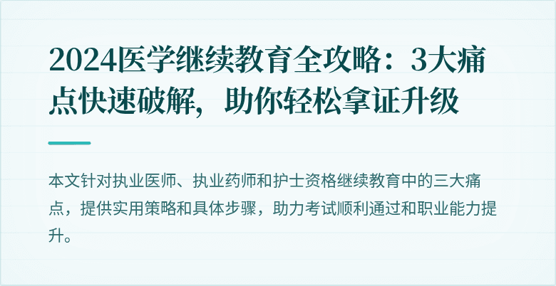 2024医学继续教育全攻略：3大痛点快速破解，助你轻松拿证升级