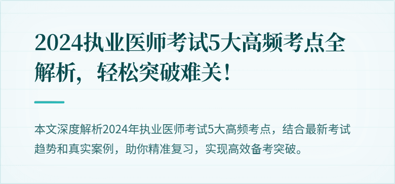 2024执业医师考试5大高频考点全解析，轻松突破难关！