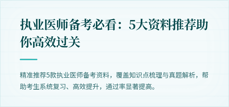 执业医师备考必看：5大资料推荐助你高效过关