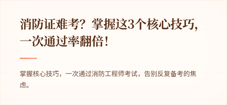 消防证难考？掌握这3个核心技巧，一次通过率翻倍！