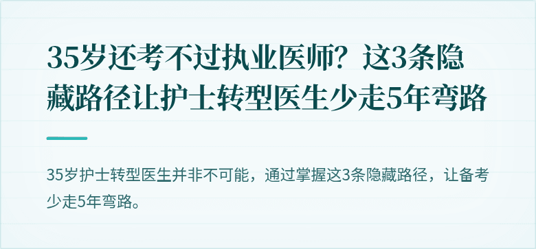 35岁还考不过执业医师？这3条隐藏路径让护士转型医生少走5年弯路