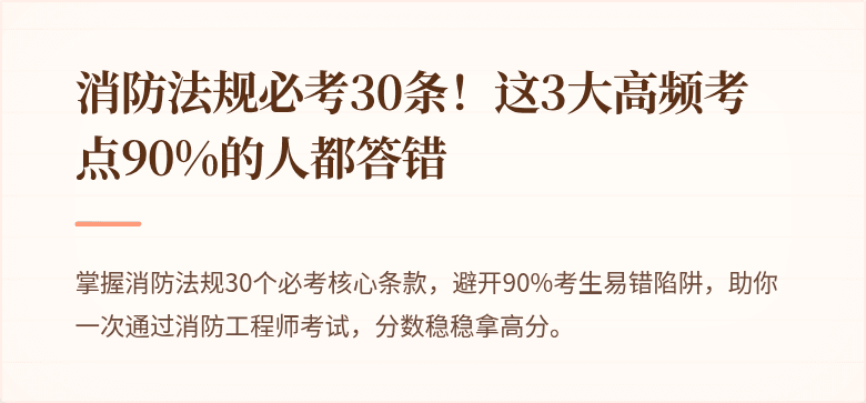 消防法规必考30条！这3大高频考点90%的人都答错