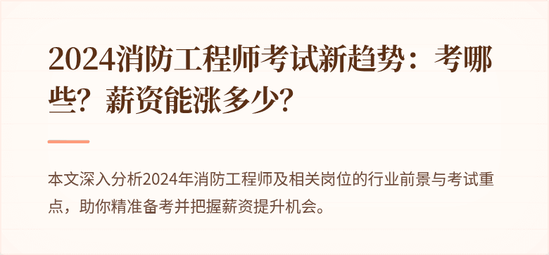 2024消防工程师考试新趋势：考哪些？薪资能涨多少？
