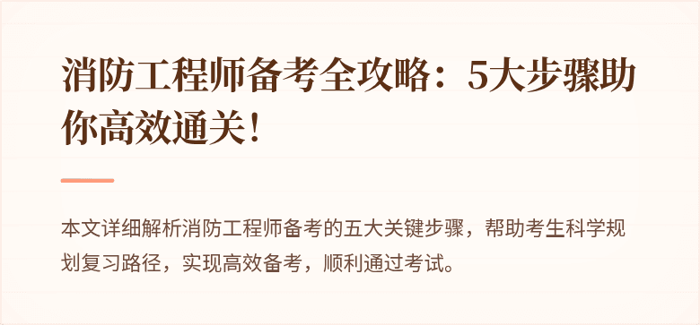 消防工程师备考全攻略：5大步骤助你高效通关！
