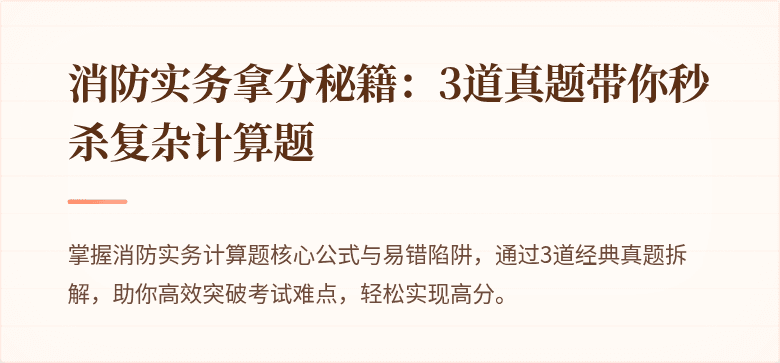 消防实务拿分秘籍：3道真题带你秒杀复杂计算题