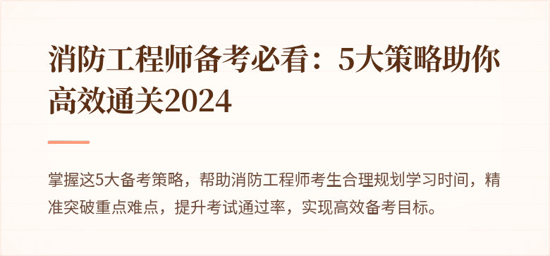 消防工程师备考必看：5大策略助你高效通关2024