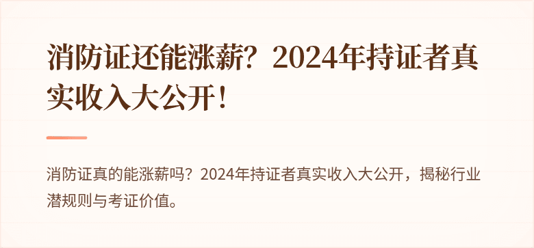 消防证还能涨薪？2024年持证者真实收入大公开！