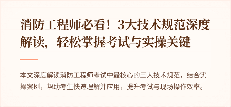 消防工程师必看！3大技术规范深度解读，轻松掌握考试与实操关键