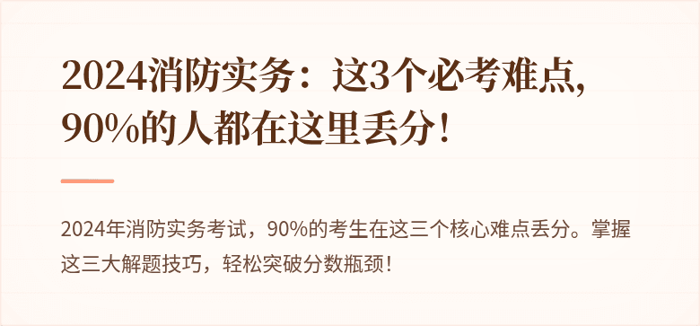 2024消防实务：这3个必考难点，90%的人都在这里丢分！