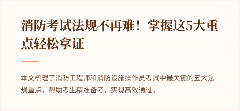 消防考试法规不再难！掌握这5大重点轻松拿证