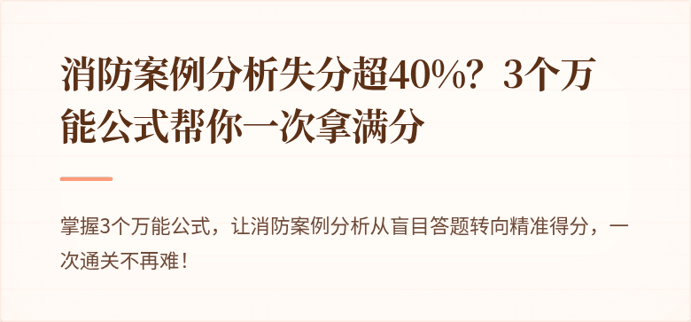 消防案例分析失分超40%？3个万能公式帮你一次拿满分